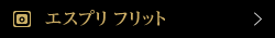Instagram エスプリ フリット