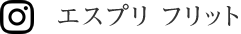 Instagram エスプリ フリット