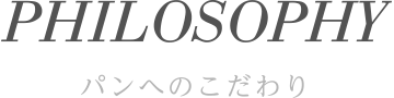 パンへのこだわり
