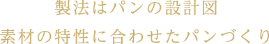 製法はパンの設計図素材の特性に合わせたパンづくり