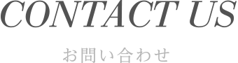 お問い合わせ