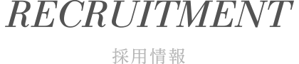 採用情報