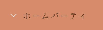 ホームパーティ