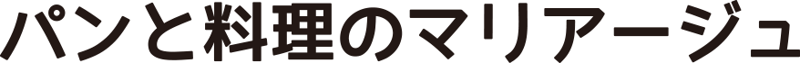 パンと料理のマリアージュ