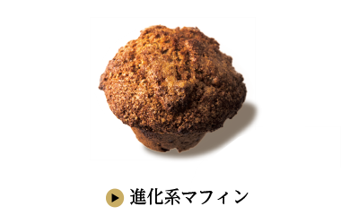 進化系マフィン